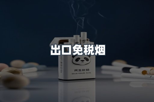 出口免税烟